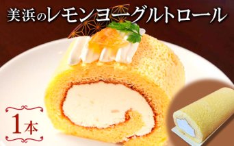 美浜のレモンヨーグルトロール ｜ ロールケーキ ケーキ 焼き菓子 洋菓子 おやつ お菓子 おかし スイーツ おすすめ 人気 贈り物 プレゼント ギフト 愛知県 美浜町