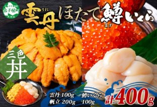 3430. 雲丹 100g ホタテ 200g 鱒いくら醤油漬け 100g 海鮮3種セット チリ産 ウニ ミョウバン不使用 うに  鱒いくら いくら 冷凍 イクラ 鱒 ほたて 生ほたて 北海道産 帆立 冷凍 海鮮 海鮮丼 刺身 つまみ おつまみ おかず ごはんのおとも 北海道 弟子屈町