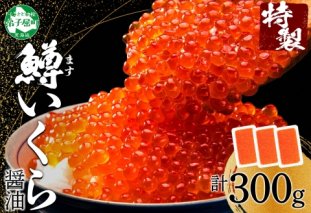 3413. 鱒いくら 醤油漬け 100g×3パック 計300g 鱒 マス いくら イクラ 醤油漬け 小分け 冷凍 魚卵 海鮮 寿司 海鮮丼 手巻き寿司 つまみ おつまみ おかず ごはんのおとも 人気 グルメ ギフト 贈答用 お歳暮 お中元 正月 お祝い 送料無料 北海道 弟子屈町