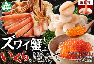 3420. ズワイ蟹しゃぶ 1kg いくら醤油漬け 200g ホタテ 300g 海鮮 3種 セット カニ かに 蟹 いくら イクラ 帆立 貝柱 ほたて 玉冷 生食可 海鮮 海鮮丼 鍋 しゃぶしゃぶ ズワイガニ ずわい蟹 ずわいがに ズワイ ずわい 豪華 贅沢 人気 つまみ おつまみ おかず ごはんのとも お取り寄せ グルメ 送料無料 北海道