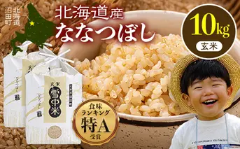 【先行予約】令和7年産 特Aランク米 ななつぼし 玄米 10kg（5kg×2袋）【8月発送】 雪冷気 籾貯蔵 雪中米 北海道 nr-1368