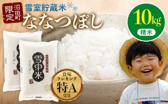 【先行予約】令和7年産 特Aランク米 ななつぼし 精米 10kg（5kg×2袋）【8月発送】 雪冷気 籾貯蔵 雪中米 北海道 nr-1360