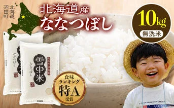 令和7年産  特Aランク米 ななつぼし 無洗米 10kg（5kg×2袋）【6月発送】 雪冷気 籾貯蔵 雪中米 北海道  nr-1362