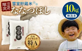 【先行予約】令和7年産  特Aランク米 ななつぼし 無洗米 10kg（5kg×2袋）【7月発送】 雪冷気 籾貯蔵 雪中米 北海道 nr-1363