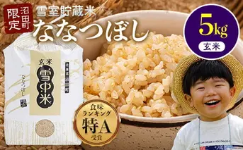 【先行予約】令和7年産 特Aランク米 ななつぼし 玄米 5kg（5kg×1袋）【7月発送】 雪冷気 籾貯蔵 雪中米 北海道 nr-1133
