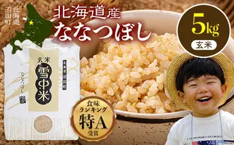 【先行予約】令和7年産 特Aランク米 ななつぼし 玄米 5kg（5kg×1袋）【8月発送】 雪冷気 籾貯蔵 雪中米 北海道 nr-1134