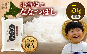 令和7年産 特Aランク米 ななつぼし 精米 5kg（5kg×1袋）【6月発送】 雪冷気 籾貯蔵 雪中米 北海道  nr-1378