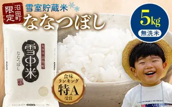 【先行予約】令和7年産 特Aランク米 ななつぼし 無洗米 5kg（5kg×1袋）【8月発送】 雪冷気 籾貯蔵 雪中米 北海道 nr-0912