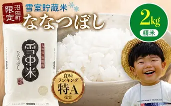 【先行予約】令和7年産 特Aランク米 ななつぼし 精米 2kg（2kg×1袋）【6月発送】 雪冷気 籾貯蔵 雪中米 北海道 nr-1370