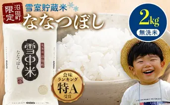 【先行予約】令和7年産 特Aランク米 ななつぼし 無洗米 2kg（2kg×1袋）【8月発送】 雪冷気 籾貯蔵 雪中米 北海道 nr-1376