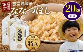 【先行予約】令和7年産 特Aランク米 ななつぼし 玄米 20kg（10kg×2袋）【6月発送】 雪冷気 籾貯蔵 雪中米 北海道 nr-1272