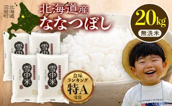 令和7年産 特Aランク米 ななつぼし 無洗米 20kg（5kg×4袋）【6月発送】 雪冷気 籾貯蔵 雪中米 北海道  nr-1050
