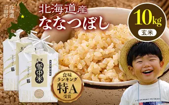 【先行予約】令和7年産 特Aランク米 ななつぼし 玄米 10kg（5kg×2袋）【7月発送】 雪冷気 籾貯蔵 雪中米 北海道 nr-1367