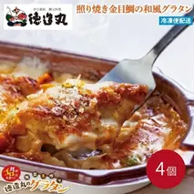 （冷凍）徳造丸 金目鯛のテリヤキグラタン 230g×4個セット 1367 ／金目 鯛 海鮮 静岡県 東伊豆町