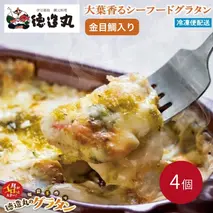 （冷凍）徳造丸 金目鯛の大葉ジェノベーゼグラタン 230g×4個セット 1369 ／金目 鯛 海鮮 静岡県 東伊豆町