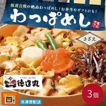 （冷凍）徳造丸 さざえわっぱめし弁当3個さざえ 海鮮ご飯 1373 ／サザエ  わっぱ 海鮮 静岡県 東伊豆町