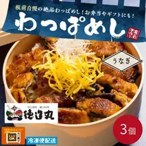 （冷凍）徳造丸 うなぎわっぱめし弁当 3個セット静岡県産うなぎ 海鮮ご飯 1374 ／うなぎ  わっぱ 海鮮 静岡県 東伊豆町
