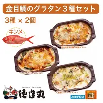 （冷凍）徳造丸 金目鯛のグラタン３種×２個のお試しセット(テリヤキ・大葉ジェノベーゼ・トマトソース 各２個) 1375 ／金目 鯛 海鮮 静岡県 東伊豆町