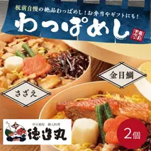（冷凍）徳造丸 わっぱめし2個セット （金目鯛・さざえ 各1個） 大人気海鮮ご飯シリーズ 1376 ／金目 鯛 サザエ  わっぱ 海鮮 静岡県 東伊豆町