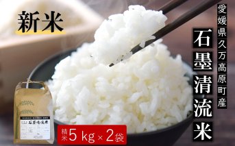 【R7年産新米】愛媛県久万高原町　石墨精流米　特別栽培米　減化学肥料　減農薬　コシヒカリ　選べる令和7年度産 コシヒカリ10kg