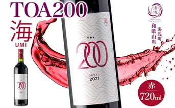 KG1011_赤ワイン TOA200 海 12度 720ml 果実酒 葡萄酒 ぶどう フルーティ 湯浅ワイナリー
