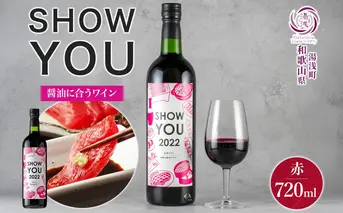 KG1012_赤ワイン SHOW YOU ショーユー 12度 720ml ミディアムボディ 醤油 湯浅ワイナリー