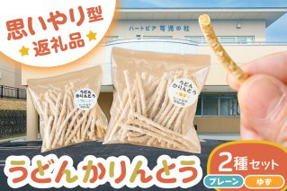 【思いやり型返礼品】障がい者福祉施設　ハートピア可児の杜の「うどんかりんとう」プレーン＋ゆず　うどん かりんとう お菓子 おやつ ゆず プレーン スナック【0066-004-1】