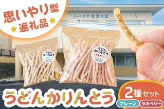 【思いやり型返礼品】障がい者福祉施設　ハートピア可児の杜の「うどんかりんとう」プレーン＋ラズベリー うどん かりんとう お菓子 おやつ ラズベリー プレーン スナック【0066-004-2】