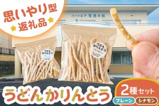 【思いやり型返礼品】障がい者福祉施設　ハートピア可児の杜の「うどんかりんとう」プレーン＋シナモン うどん かりんとう お菓子 おやつ シナモン プレーン スナック【0066-004-3】