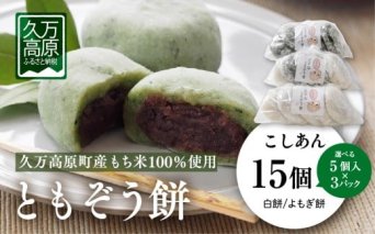 ともぞう餅【こしあん15個】5個入３パック 白餅 よもぎ餅 選べるセット｜愛媛県 久万高原町 手作り 餅 もち こしあん よもぎ スイーツ 和菓子 正月 雑煮 ぜんざい きな粉餅 昔ながらの