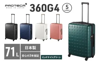 PROTeCA 360G4 02423(04ミッドナイトグリーン) 71L  プロテカ  スーツケース 日本製 360度ファスナー開閉 5-7日の旅行におすすめ