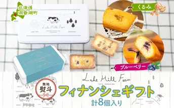 無地熨斗 オリジナルフィナンシェギフト 8個入り フィナンシェ 焼菓子 焼き菓子 お菓子 デザート おやつ スイーツ クルミ くるみ くるみフィナンシェ ブルーベリー ブルーベリーフィナンシェ お取り寄せ 送料無料 北海道 洞爺湖町