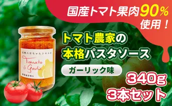 【国産トマト果肉90%使用！】トマト農家の本格パスタソース ガーリック味 340g 3本セット｜国産 姫路市産 完熟八百ちゃんトマト 万能調味料
