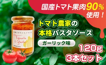 【国産トマト果肉90%使用！】トマト農家の本格パスタソース ガーリック味 120g 3本セット｜国産 姫路市産 完熟八百ちゃんトマト 万能調味料