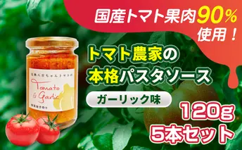 【国産トマト果肉90%使用！】トマト農家の本格パスタソース ガーリック味 120g 5本セット｜国産 姫路市産 完熟八百ちゃんトマト 万能調味料