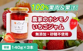 【100%果肉＆果汁で作った！】農家のホンモノ いちごジャム 140g 3本セット｜五つ星ひょうご認定 国産 砂糖不使用  八百ちゃんいちご