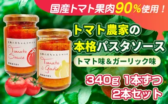 【国産トマト果肉90%使用！】トマト農家の本格パスタソース 340g 2種 2本セット｜国産 姫路市産 完熟八百ちゃんトマト 万能調味料