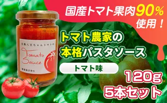 【国産トマト果肉90%使用！】トマト農家の本格パスタソース トマト味 120g 5本セット｜国産 姫路市産 完熟八百ちゃんトマト 万能調味料
