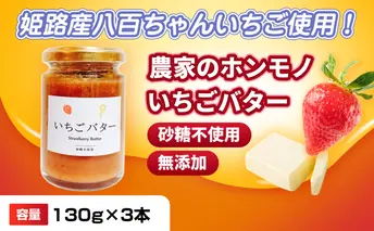【姫路産八百ちゃんいちご使用！】農家のホンモノ いちごバター 130g 3本セット｜国産 砂糖不使用  八百ちゃんいちご
