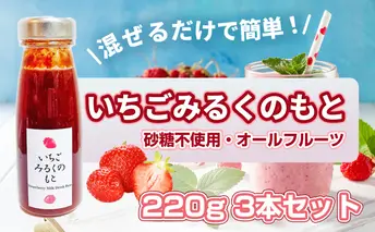 【混ぜるだけで簡単！】いちごみるくのもと 220g 3本セット｜五つ星ひょうご認定 砂糖不使用  八百ちゃんいちご