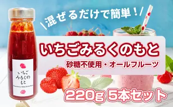 【混ぜるだけで簡単！】いちごみるくのもと 220g 5本セット｜五つ星ひょうご認定 砂糖不使用  八百ちゃんいちご