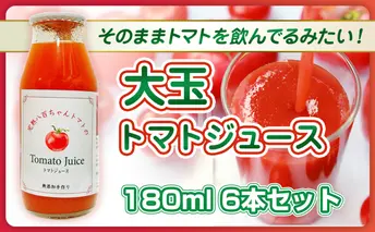 【そのままトマトを飲んでる感じ！】大玉トマトのトマトジュース 180ml 6本セット｜国産 姫路産 八百ちゃんトマト 100%ストレート