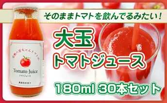 【そのままトマトを飲んでる感じ！】大玉トマトのトマトジュース 180ml 30本セット｜国産 姫路産 八百ちゃんトマト 100%ストレート