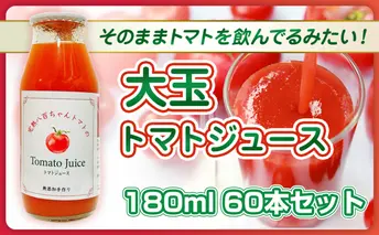 【そのままトマトを飲んでる感じ！】大玉トマトのトマトジュース 180ml 60本セット｜国産 姫路産 八百ちゃんトマト 100%ストレート