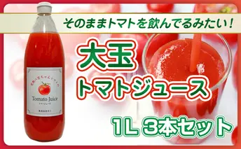 【そのままトマトを飲んでる感じ！】大玉トマトのトマトジュース 1L 3本セット｜国産 姫路産 八百ちゃんトマト 100%ストレート