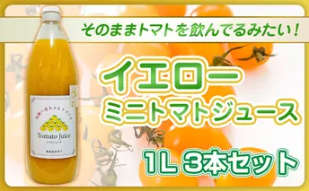 【高級旅館でも使用！】イエローミニトマトのトマトジュース 1L 3本セット｜国産 姫路産 八百ちゃんトマト 100%ストレート