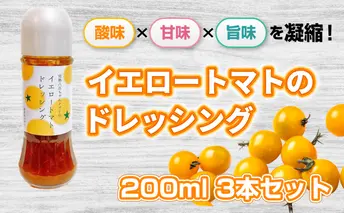 【酸味×甘味×旨味を凝縮！】イエロートマトのドレッシング 200ml 3本セット｜国産 姫路産 八百ちゃんトマト サラダ