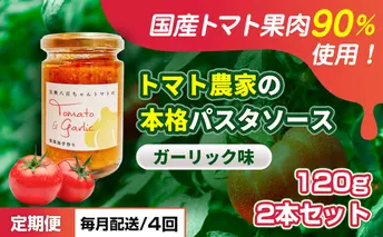 【定期便・全4回】トマト農家の本格パスタソース ガーリック味 120g 2本セット × 4回｜国産 姫路市産 完熟八百ちゃんトマト 万能調味料