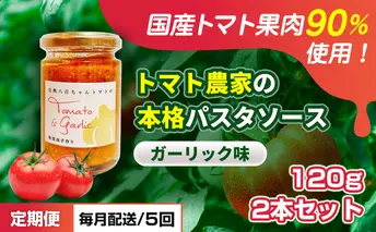 【定期便・全5回】トマト農家の本格パスタソース ガーリック味 120g 2本セット × 5回｜国産 姫路市産 完熟八百ちゃんトマト 万能調味料