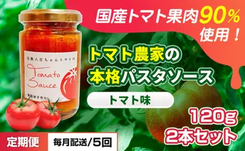 【定期便・全5回】トマト農家の本格パスタソース トマト味 120g 2本セット × 5回｜国産 姫路市産 完熟八百ちゃんトマト 万能調味料